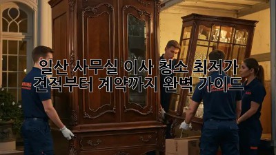 일산 사무실 이사 청소, 최저가 견적부터 계약까지 완벽 가이드! ✨