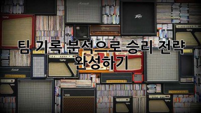 팀 기록 분석으로 승리 전략 완성하기 🚀