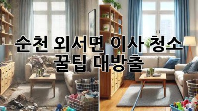 ✨순천 외서면 이사 청소, 꿀팁🍯 대방출! ✨