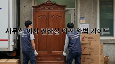사무실 이사? 전산실 이전 완벽 가이드!