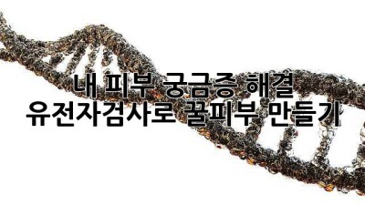 내 피부 궁금증 해결🔑 유전자검사로 꿀피부 만들기✨