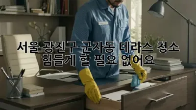 서울 광진구 군자동 테라스 청소, 힘들게 할 필요 없어요!