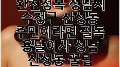 📦 용달이사 완전정복! 성남시 수정구 산성동 주민이라면 필독! #용달이사 #성남 #산성동 꿀팁 대방출 🍯