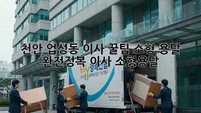 천안 업성동 이사 꿀팁🍯 소형 용달 완전정복! #이사 #소형용달