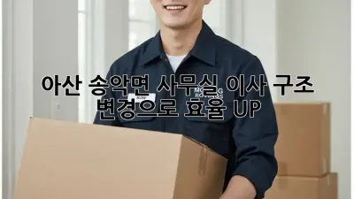 아산 송악면 사무실 이사? 구조 변경으로 효율 UP!