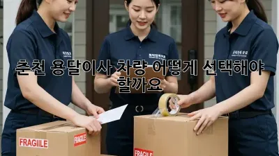 춘천 용달이사, 차량 어떻게 선택해야 할까요?