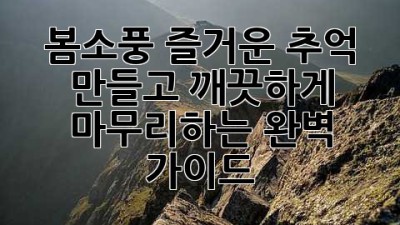 봄소풍: 즐거운 추억 만들고 깨끗하게 마무리하는 완벽 가이드